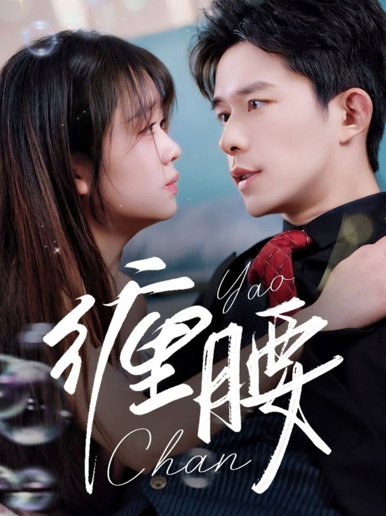 缠腰$乔佳乐＆吴佳璐  第1张