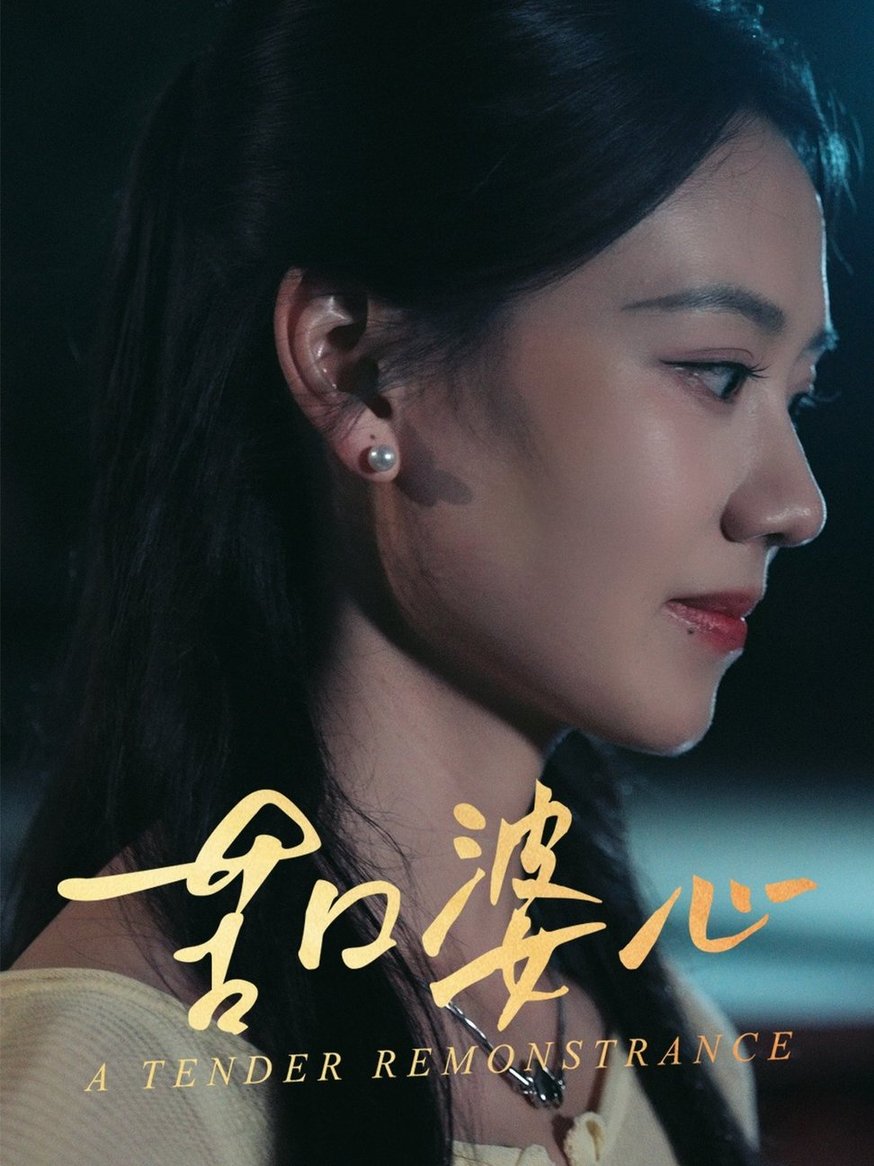 短剧《苦口婆心$王艳秋》