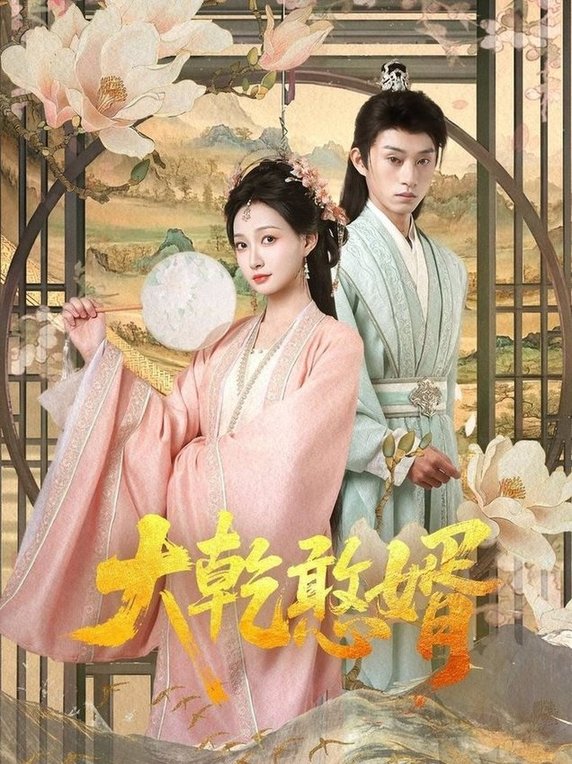 短剧《大乾憨婿$冯晋瑗/孙景琛》