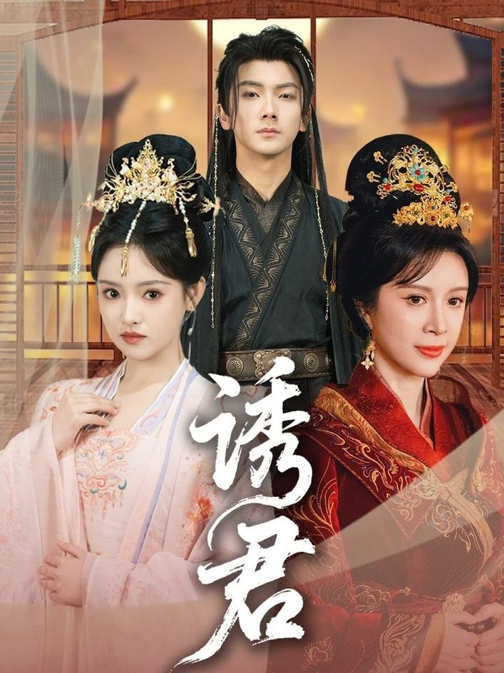 诱君$刘轩＆吴梦媛