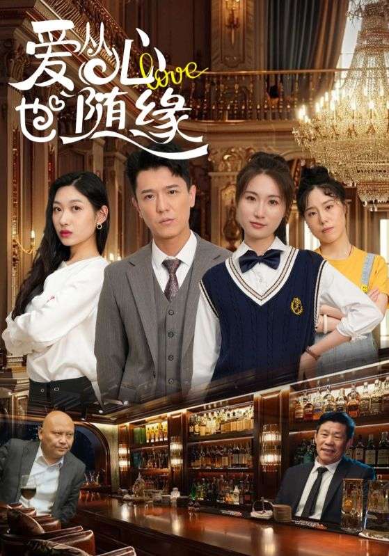 短剧《爱从心也随缘$杨环吉/曲美霖》