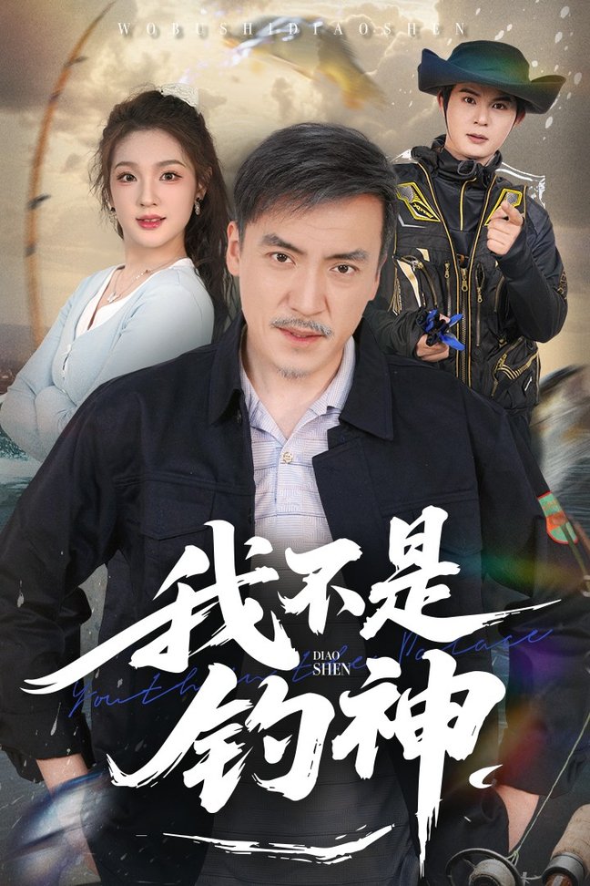 短剧《我不是钓神$杨凌/岳彦霏》