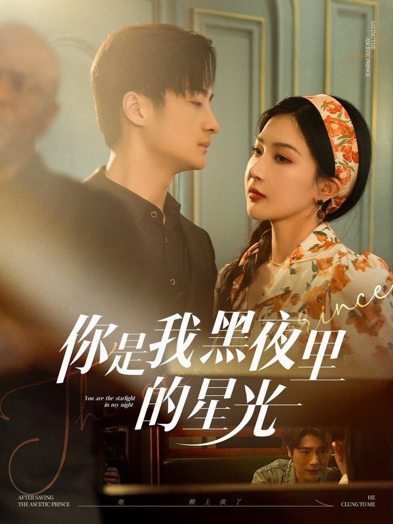 你是我黑夜里的星光$王家霖＆初五  第1张