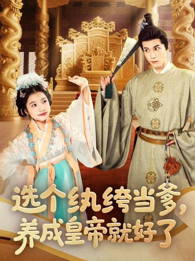 选个纨绔当爹，养成皇帝就好了$穆庭予＆陈昱彤