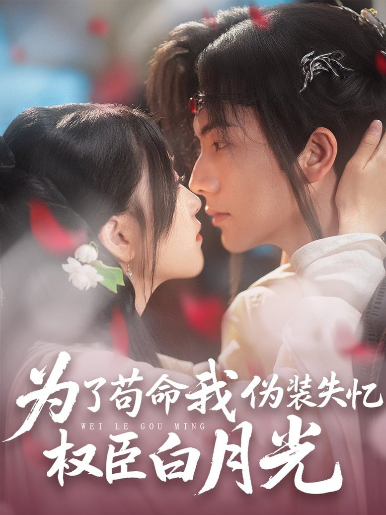 短剧《为了苟命我伪装失忆权臣白月光$刘轩＆陈奕汐》