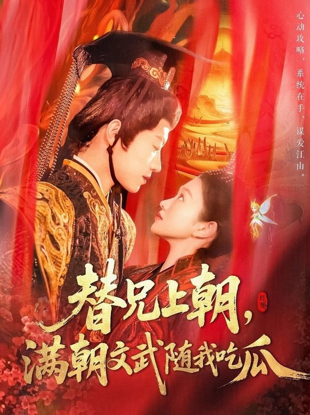 短剧《替兄上朝，满朝文武随我吃瓜$张宇轩＆李佳乐》