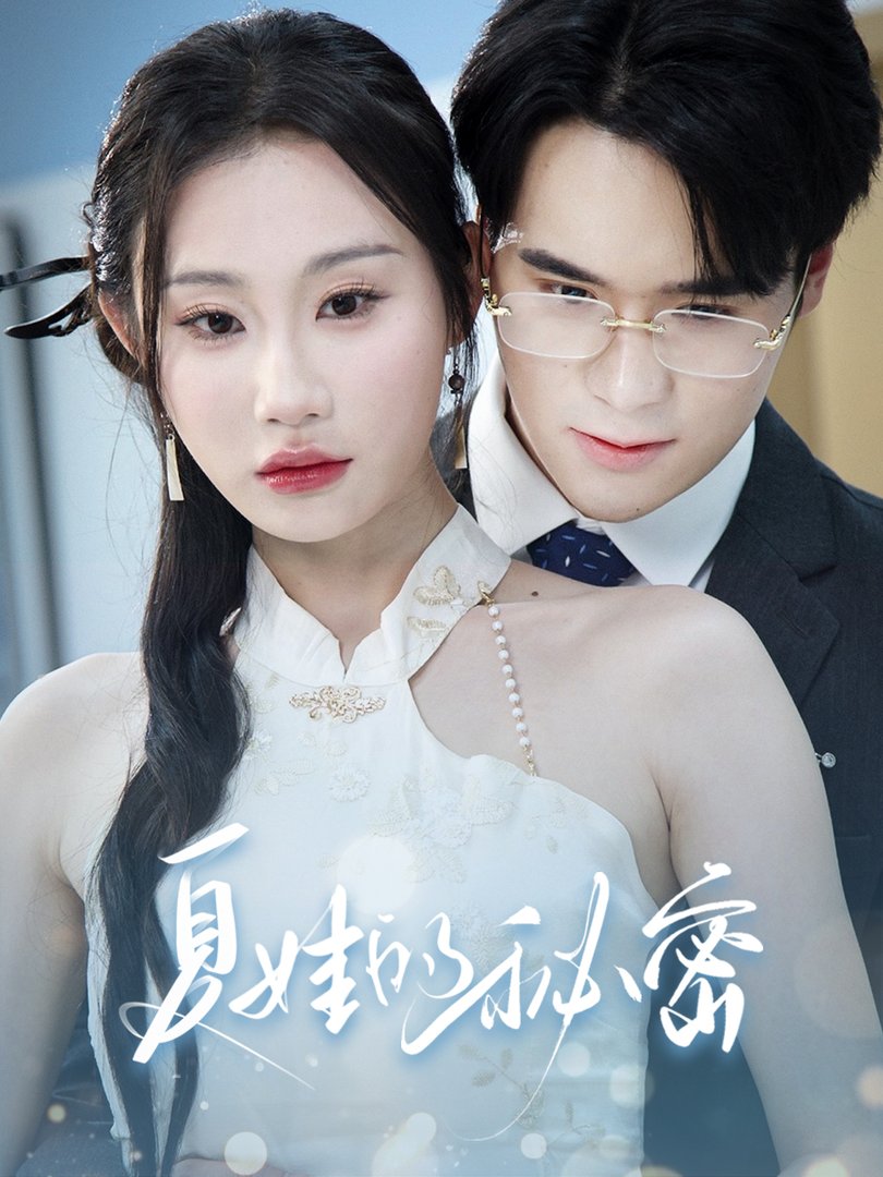 夏娃的秘密$程艺佳/江婉秋  第1张