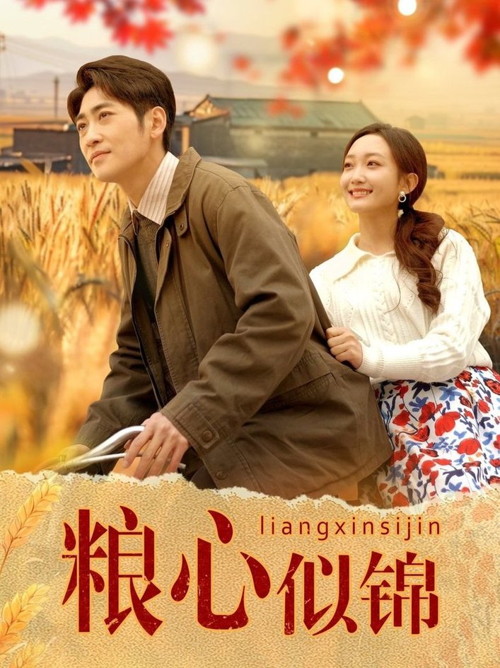 粮心似锦$高杨/马菲