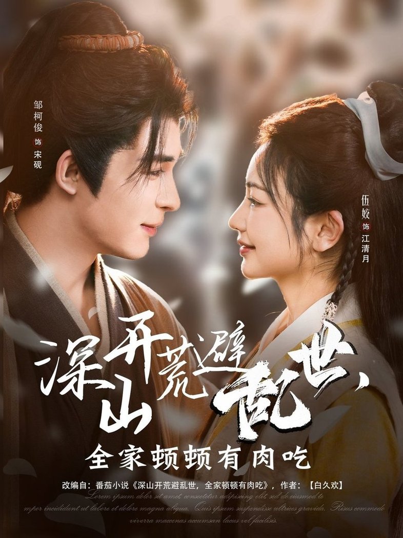 深山开荒避乱世，全家顿顿有肉吃$伍姣/邹柯俊