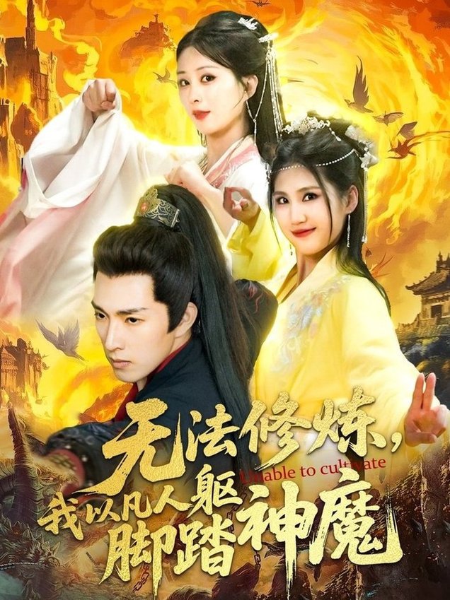 无法修炼，我以凡人躯脚踏神魔$李兼任＆李梦媛  第1张