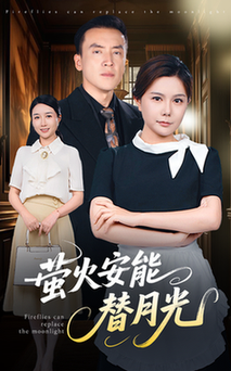 短剧《莹火安能替月光$曼娜》