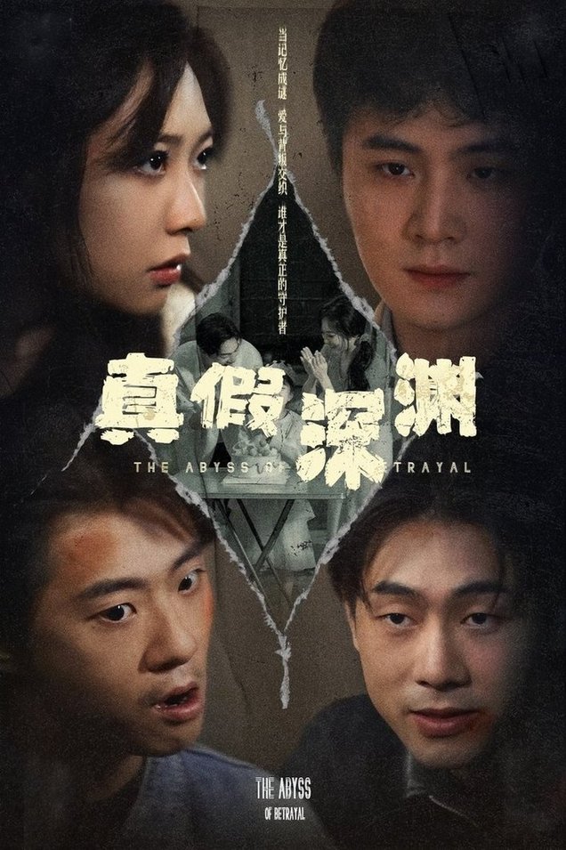 真假深渊$李英杰/李心玥  第1张