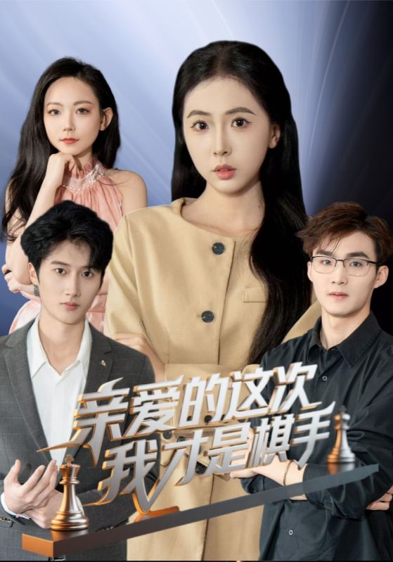 亲爱的这次我才是棋手短剧