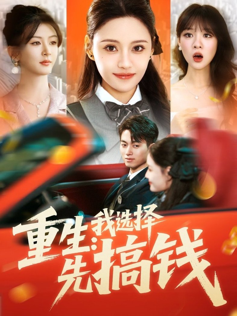 重生：我选择先搞钱$宋亚娟