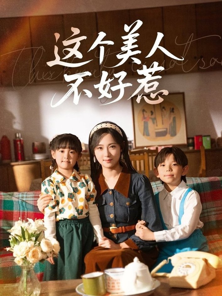 短剧《这个美人不好惹$张添景＆李雪阳》