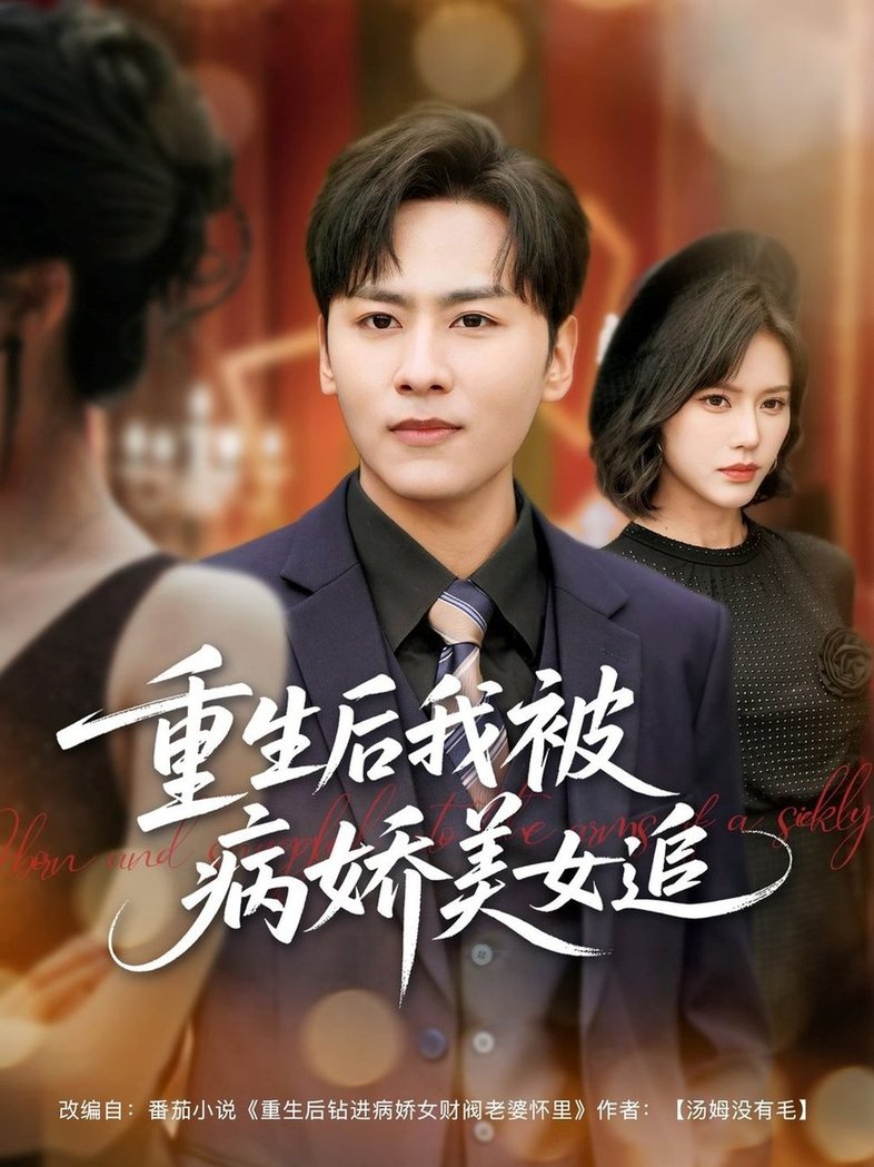 短剧《重生后我被病娇美女追$薛子祺/卢巧/一棉/冯青青》