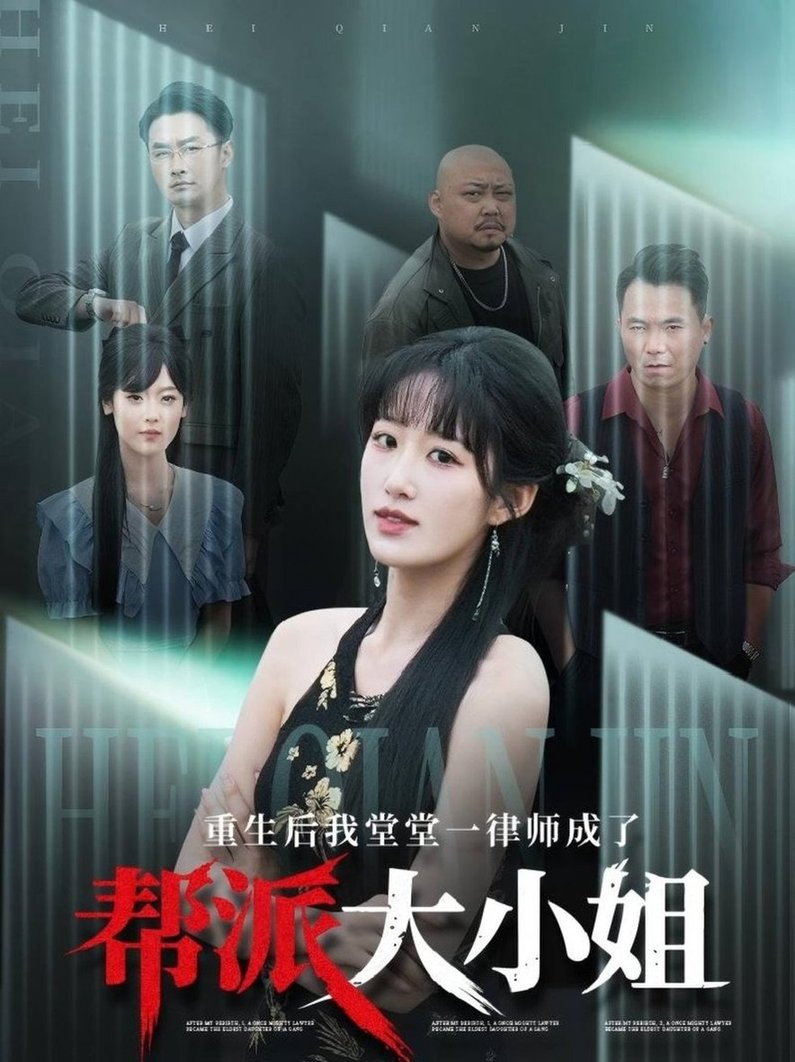 短剧《重生后我堂堂一律师成了帮派大小姐$宋喃》