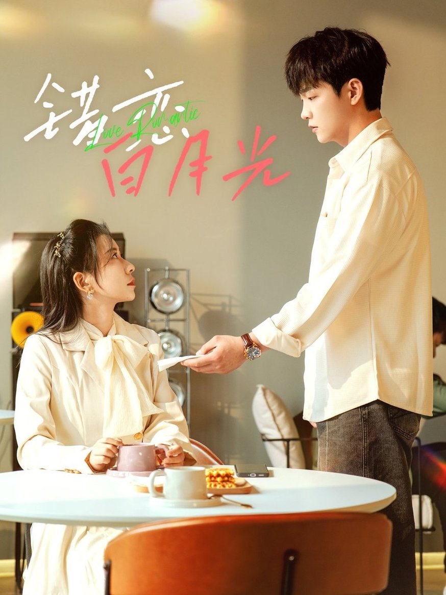 短剧《错恋白月光$李晨伟＆王菲》