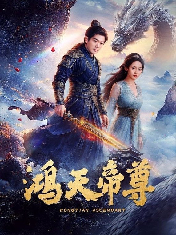 鸿天帝尊$王昭/张瀚文  第1张