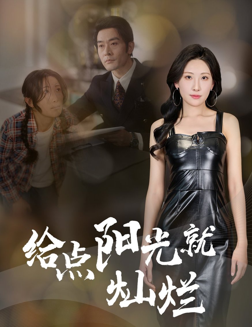 短剧《给点阳光就灿烂$杜哲宇/催晓晓》