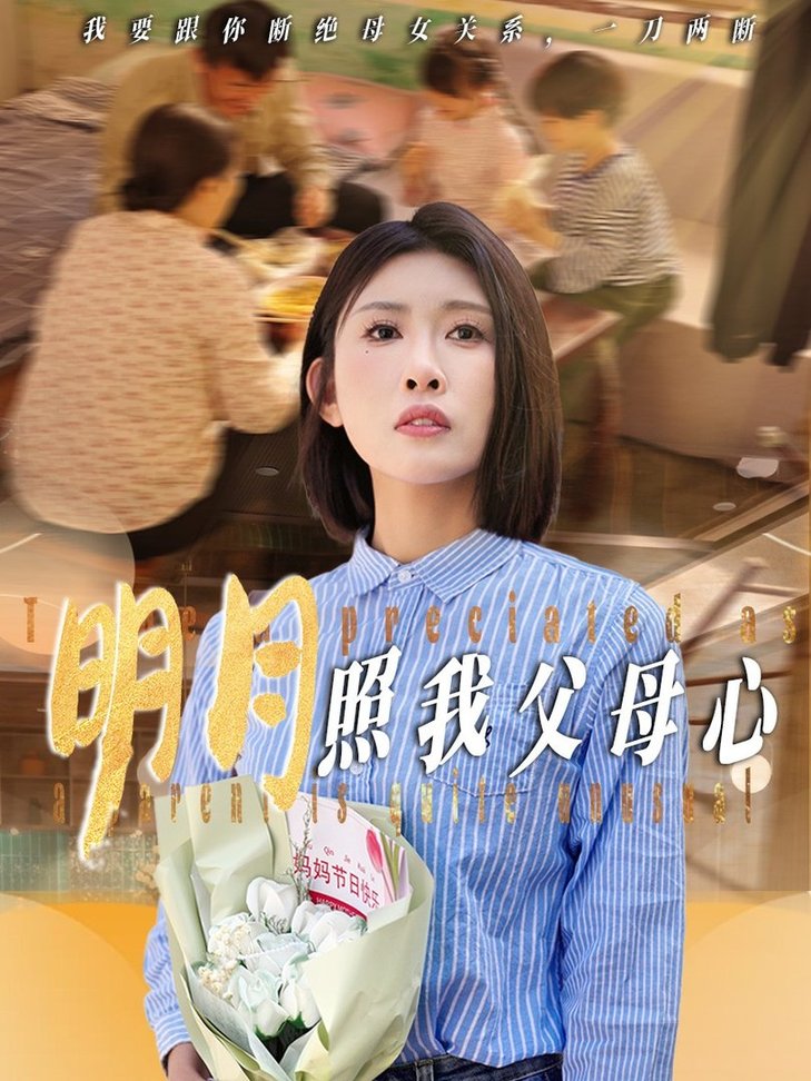 短剧《明月照我父母心$牟欣杰》