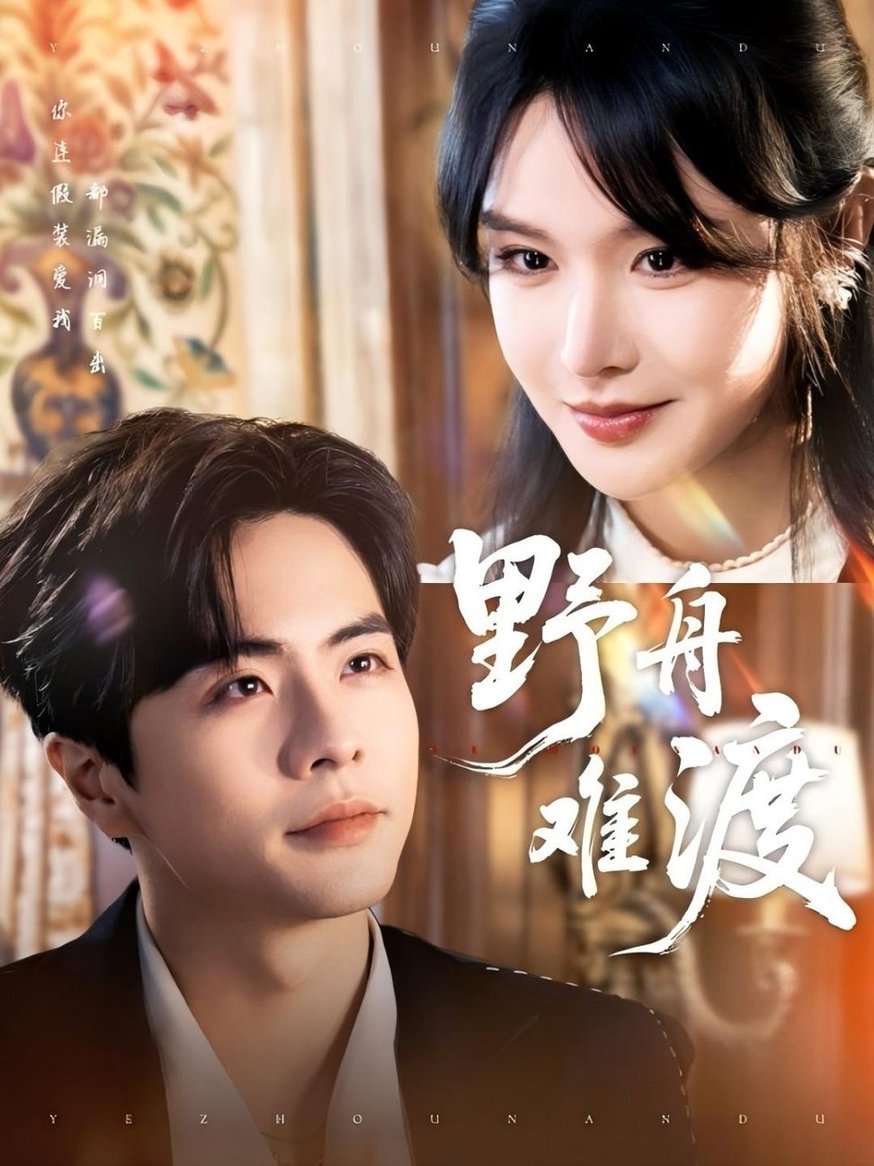 野舟难渡$王楠＆张紫淋  第1张