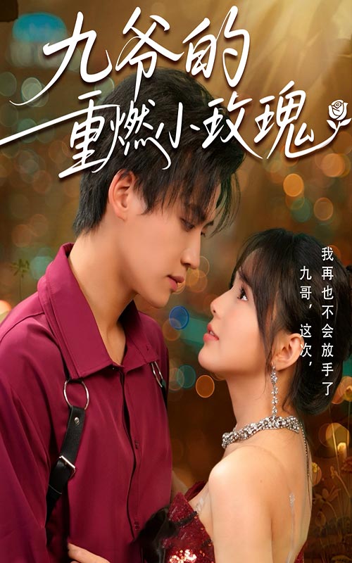 短剧《九爷的重燃小玫瑰$罗琼/张洪鸣》