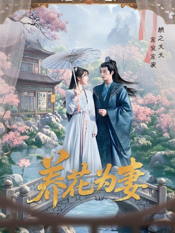 短剧《养花为妻$俞隽逸/王静》
