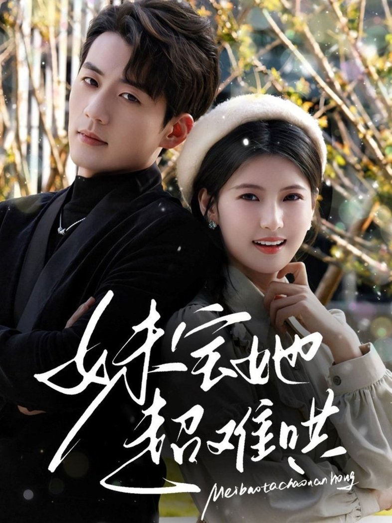 妹宝她超难哄$杜培源/王槿