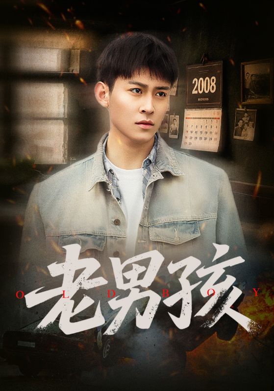 短剧《老男孩$房蕾/李景川》