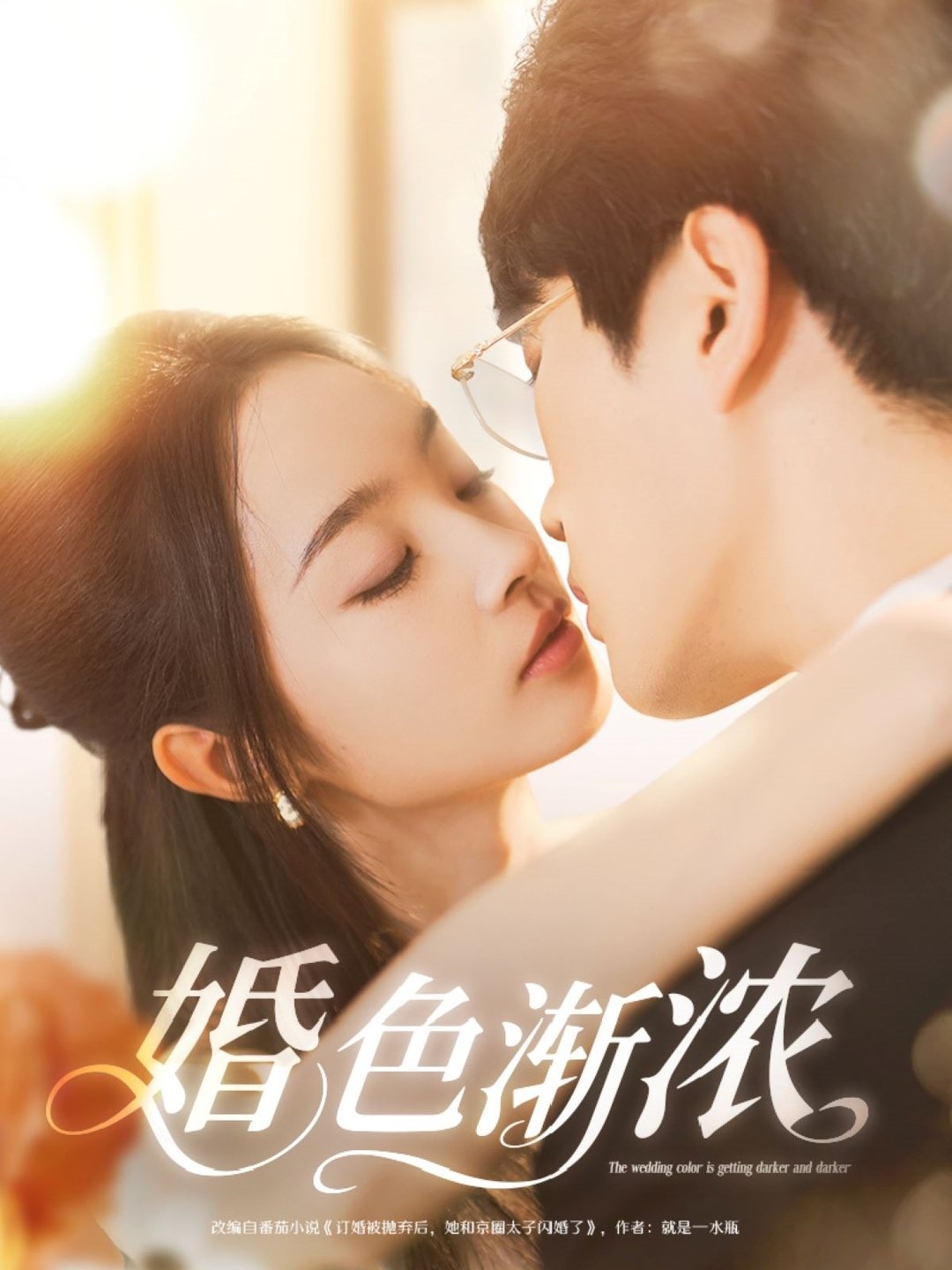 短剧《婚色渐浓$吴旭东＆夏欢亭/千歆》