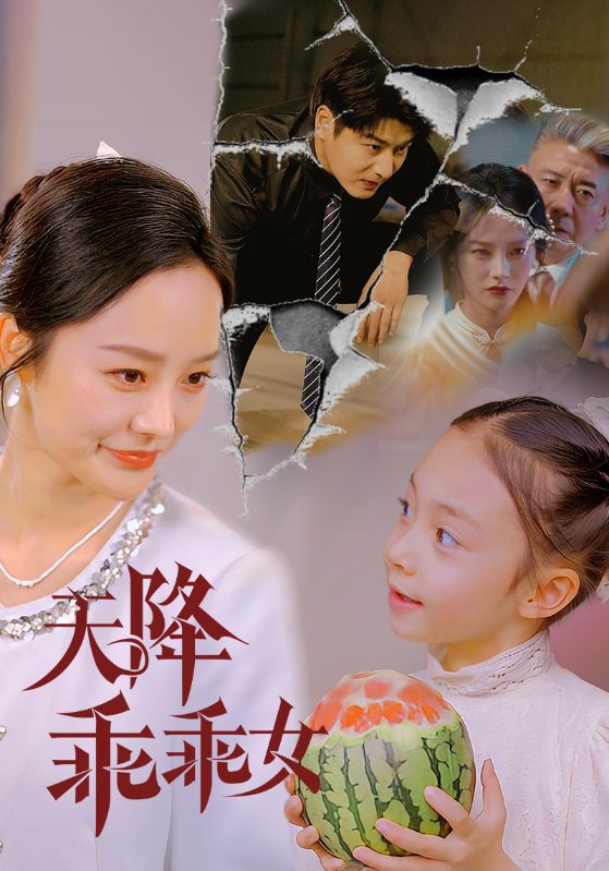 天降乖乖女$艾泓辰＆李胜楠/赵琪琪短剧