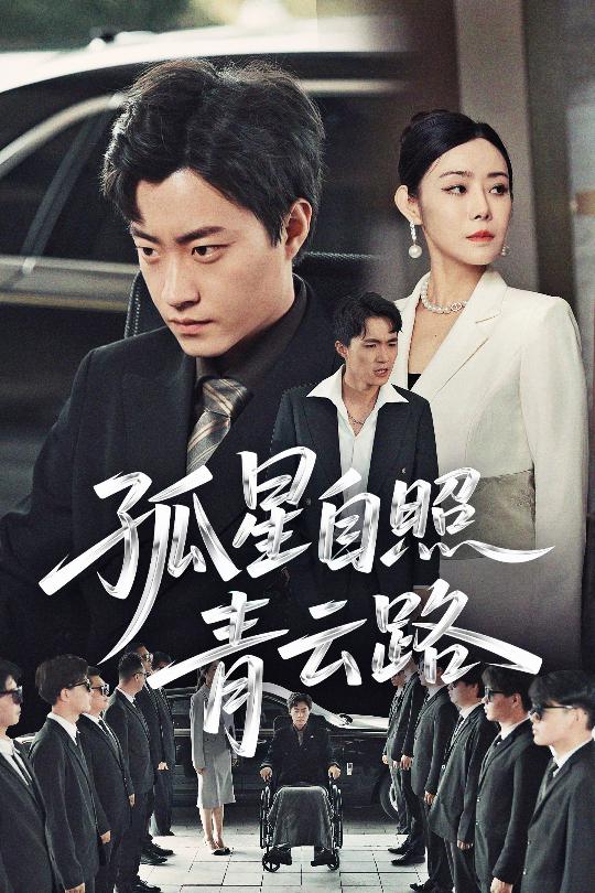 短剧《孤星自照青云路$郭榕声/千婵》
