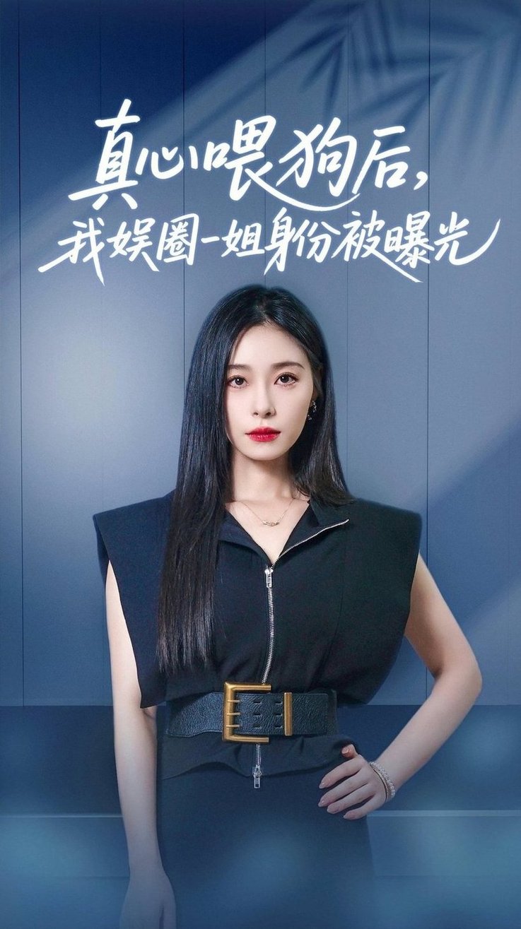 真心喂狗后我娱圈一姐身份被曝光$韩琪/冯伊洋短剧
