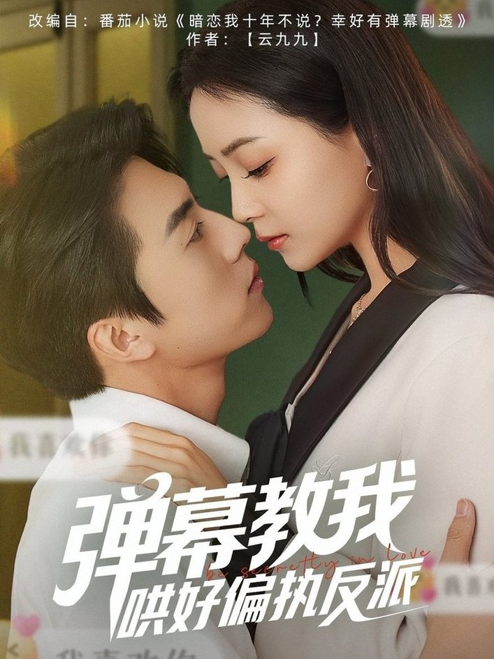 弹幕教我哄好偏执反派$张磊＆许丹  第1张