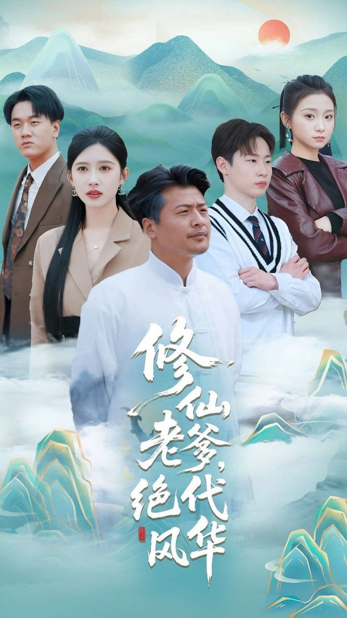修仙老爹绝代风华$崔佳宾/赵亦菲  第1张