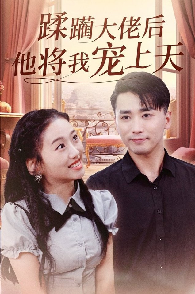 蹂躏大佬后他将我宠上天$郭俊鸽/鞠雯兮