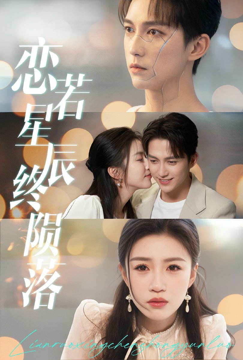 恋若星辰终陨落$陈楚洹＆孙同钰短剧