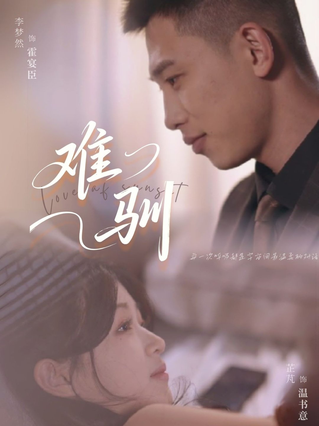 难驯$李梦然＆芷芃