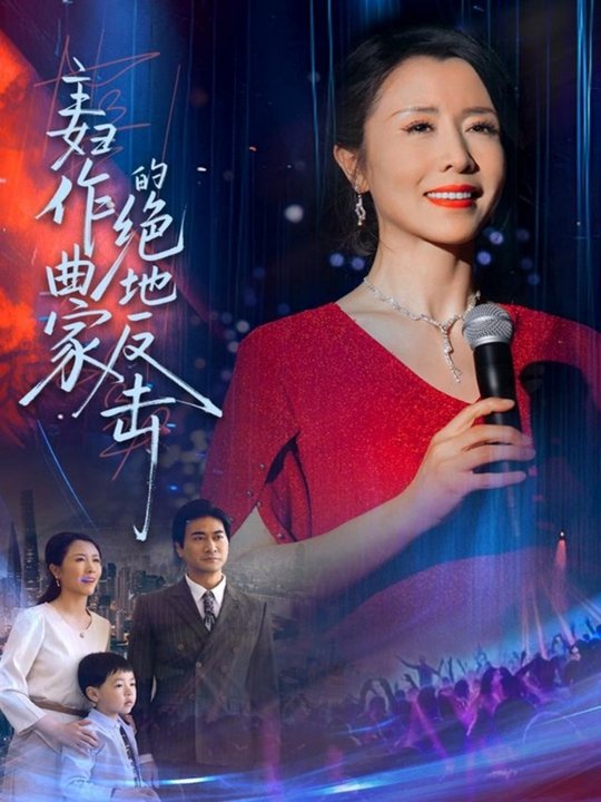 主妇作曲家的绝地反击$刘美希