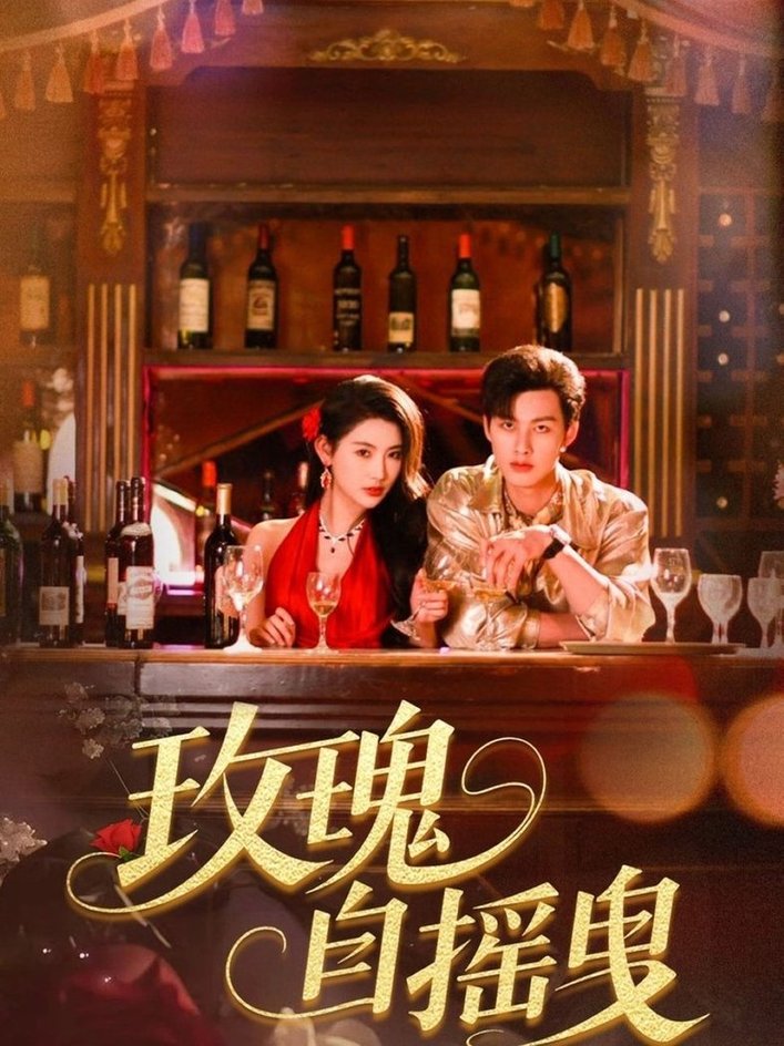 短剧《玫瑰自摇曳$秦天爱/闵杰》
