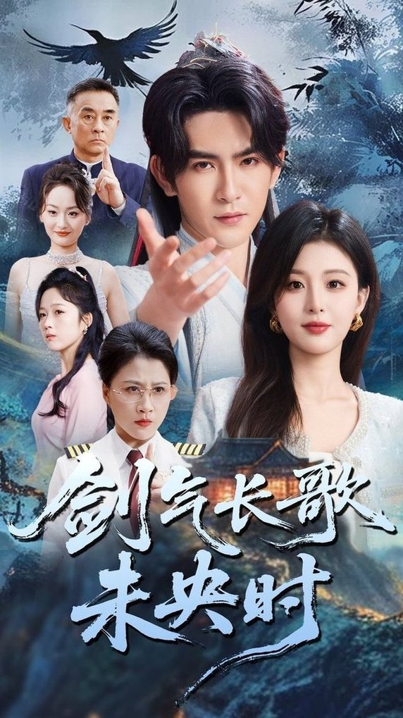短剧《剑气长歌未央时$李婷/沈照程》