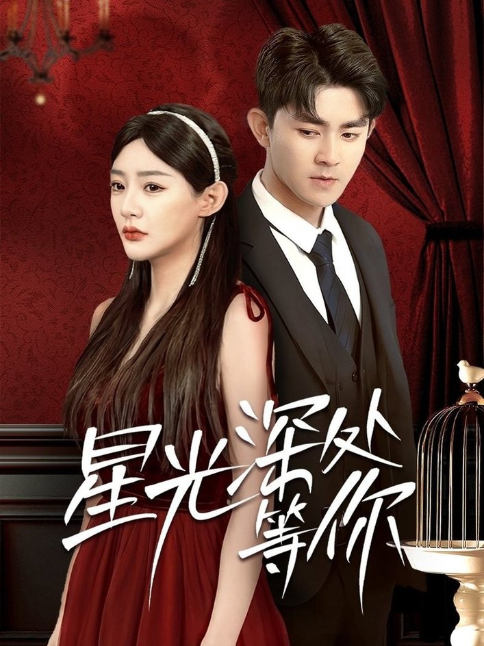 星光深处等你$梅子健＆陈洁蕾  第1张