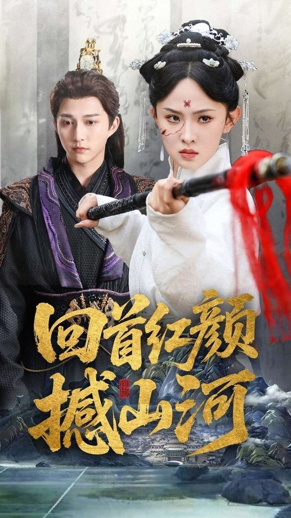 短剧《回首红颜撼山河$陈楚洹＆张艺霖/王艺珂》