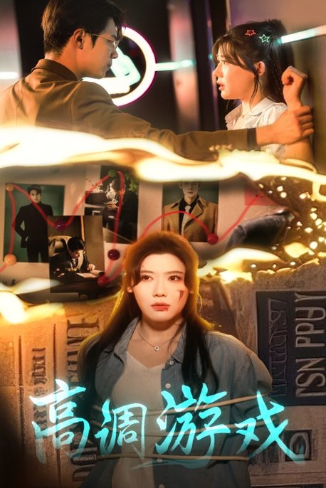 高调游戏$葛子杨/王玥伊  第1张