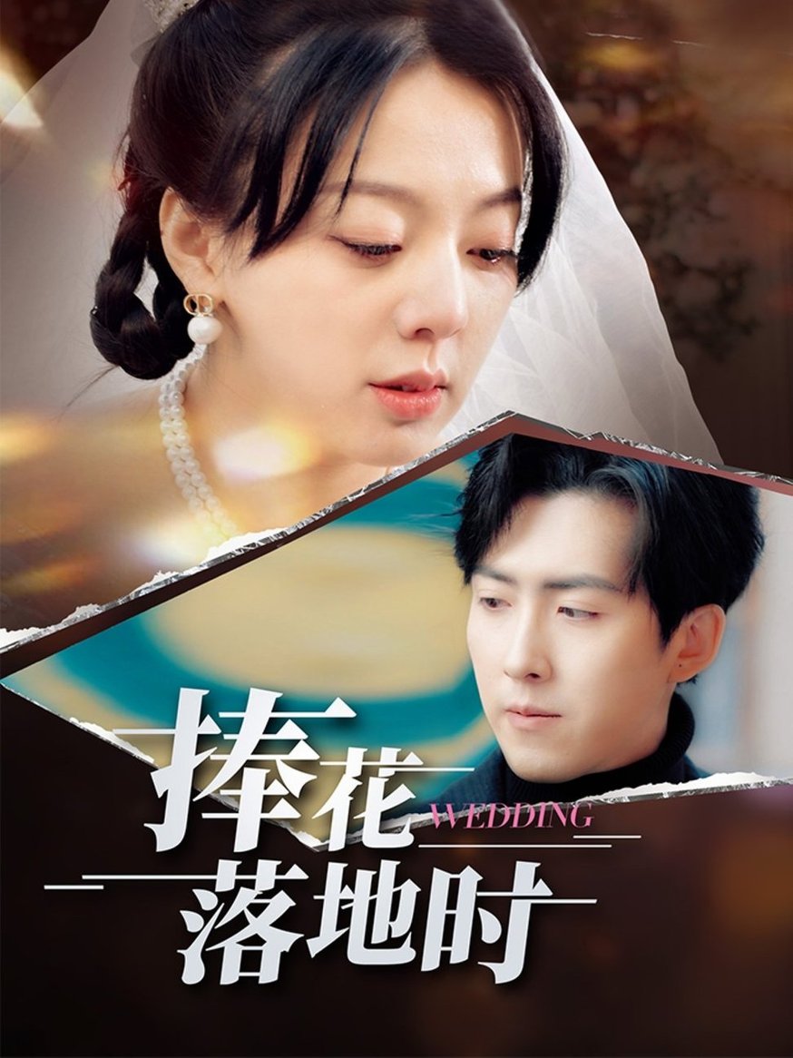 短剧《捧花落地时$柏欢洲/赵阿东》
