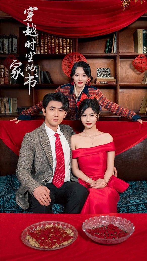 穿越时空的家书$双小吱