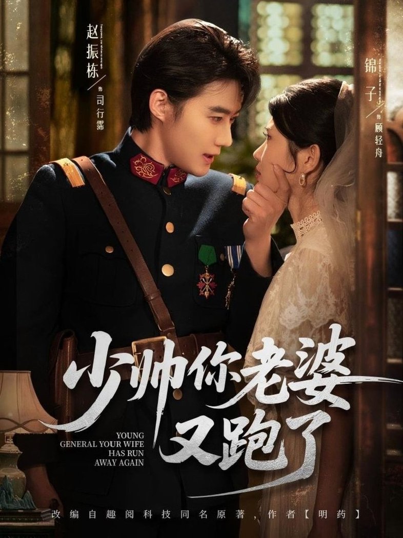 短剧《少帅你老婆又跑了$赵振栋＆锦子》
