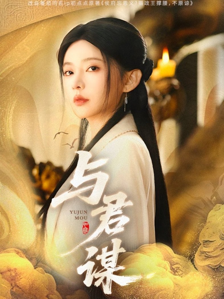 短剧《与君谋$陈政阳＆杨伊墨》