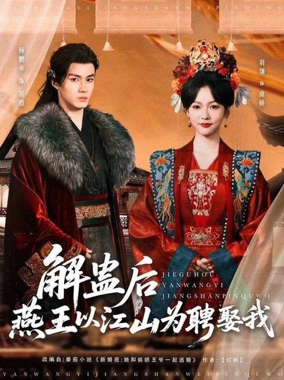 短剧《解蛊后燕王以江山为聘娶我$杨丞鹏＆羽翎》